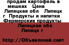 продам картофель в мешках › Цена ­ 900 - Липецкая обл., Липецк г. Продукты и напитки » Фермерские продукты   . Липецкая обл.,Липецк г.